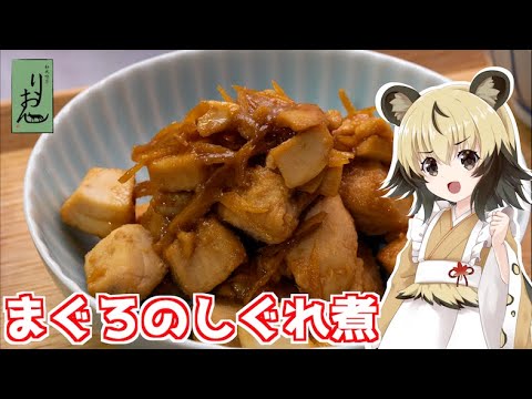 【料理】まぐろのしぐれ煮【家庭料理祭2023】【おつかれごはん】
