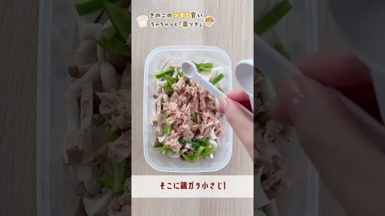 《 菌ツマ 》たっぷりきのことツナピーマン！ #shorts