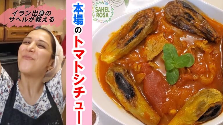 【簡単ご飯】本場の味！ペルシャ流「ナスのトマトシチュー」