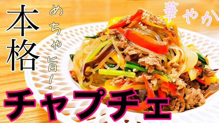 【韓国料理】ソンマッ（손맛）研究家が作る　本格チャプチェ！　日本の調味料だけで作れます