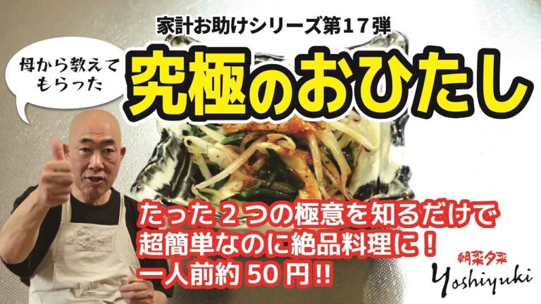 【家計お助けシリーズ第17弾】母から教えてもらった究極のおひたし