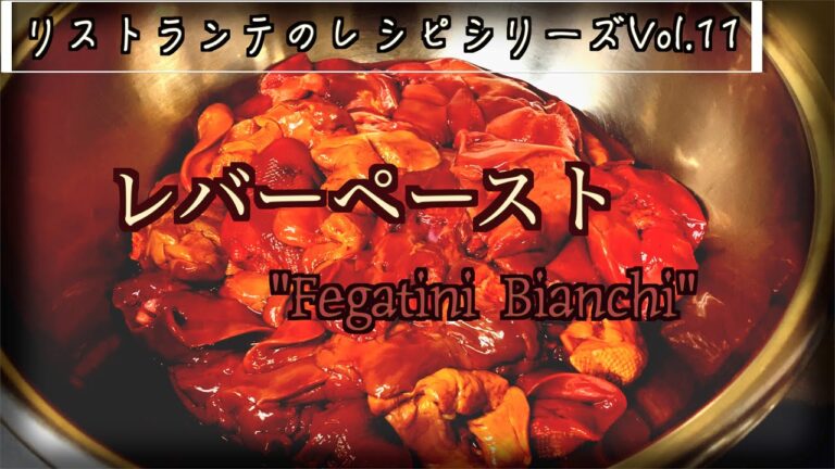 【鶏白レバーペースト】クラシックでモダンなフェガティーニ