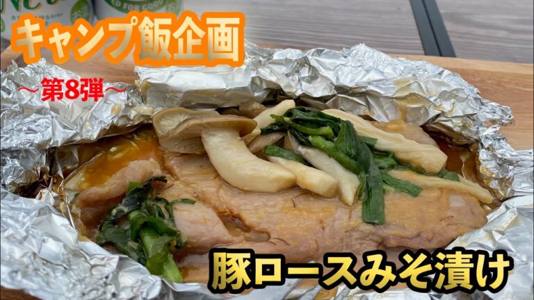 【キャンプ飯】豚ロースみそ漬けホイル焼き
