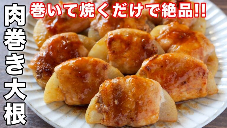 【巻いて焼くだけ！】材料５つ・１０分で作れて旨すぎる／肉巻き大根の作り方【kattyanneru】