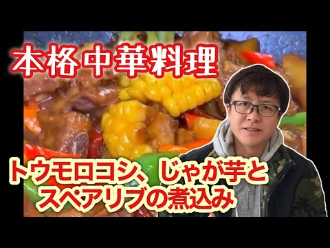 【本格中華料理】トウモロコシ、じゃが芋とスペアリブの煮込み（玉米土豆炖排骨）レシピ   オススメ度★★★★★
