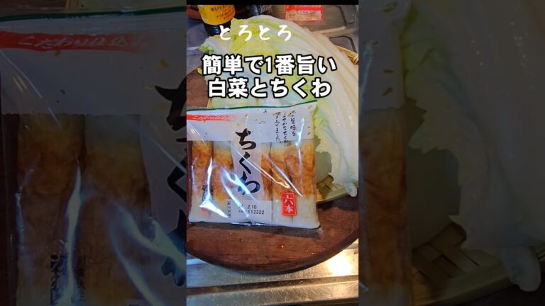 安い！ただ煮るだけ旨すぎる！白菜とちくわのとろとろ煮。