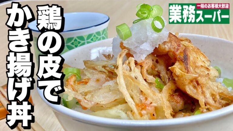 【料理】業務スーパーで購入した鶏もも肉の皮1枚分でボリュームたっぷり丼で節約レシピ！鶏の皮で掻き揚げ丼の作り方
