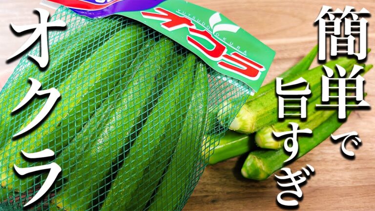 【オクラレシピ】板前が教える！無限に食べられて超簡単にできる！漬けオクラの作り方