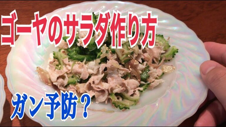 ゴーヤの美味しいサラダの作り方　健康のため食べよう！