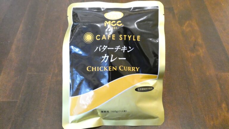 エム・シーシー食品 CAFE STYLE バターチキンカレー 食べてみた (レトルトカレー日記 No.043)