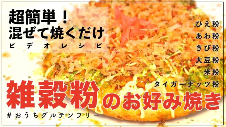 【ビデオレシピ】 雑穀粉で絶品お好み焼き【グルテンフリー】