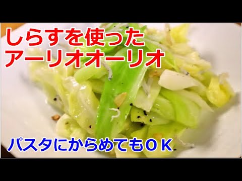 【かんたん料理】キャベツとしらすのアーリオオーリオ／あいてぃー