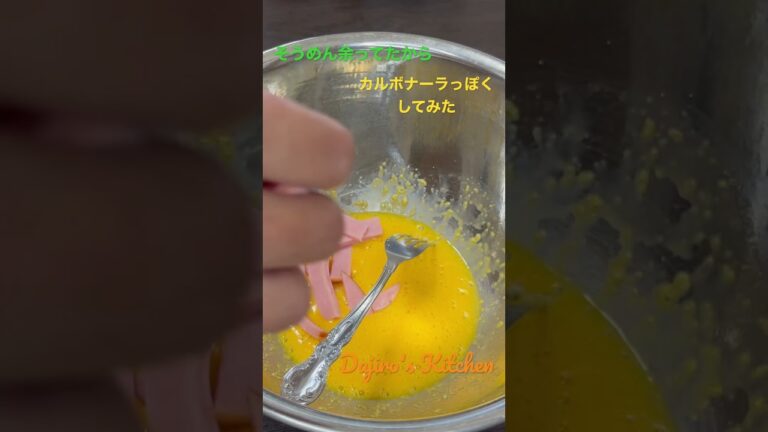 余ってたそうめんでカルボナーラ風そうめん〜Dajiro's Kitchen〜 #そうめん #カルボナーラ #