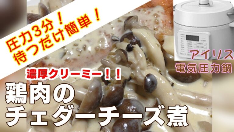 【アイリス電気圧力鍋】鶏肉のチェダーチーズ煮編:入れて待つだけで煮込み料理！時短レシピ！簡単な作り方！