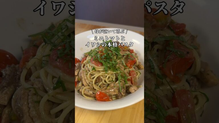 イワシ缶でつくる激うま簡単パスタ #簡単レシピ #料理 #簡単ごはん #パスタ