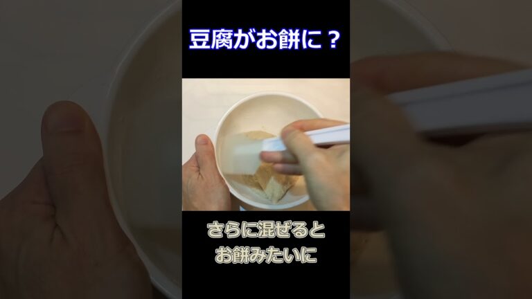 【材料３つ】豆腐で作る 太らないお餅レシピ❗ #Shorts