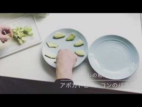 アボカドとベーコンのパスタ
