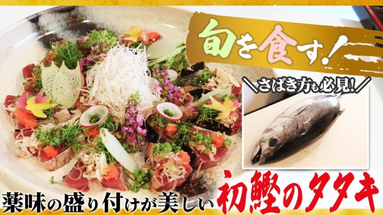 【旬を食す！薬味の盛り付けが美しい！】プロが教える本格料理〜初鰹のタタキ編〜【レシピ】【料理】【初カツオのたたき】