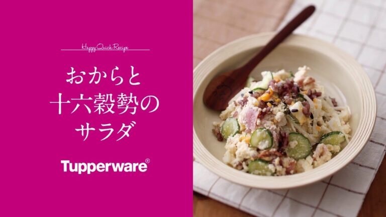 【Tupperware】おからと十六穀勢のサラダ