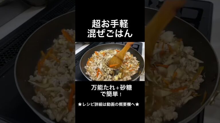 超お手軽で美味しい混ぜごはんの作り方　#混ぜごはん　#short