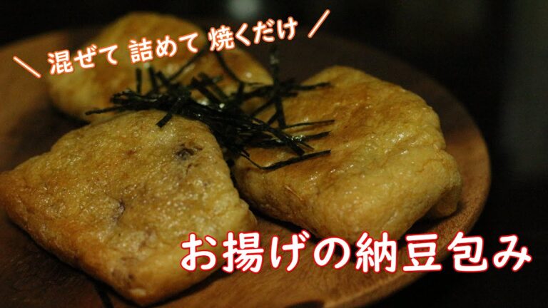 【簡単一品料理】お揚げの納豆包み【るひずキッチン】