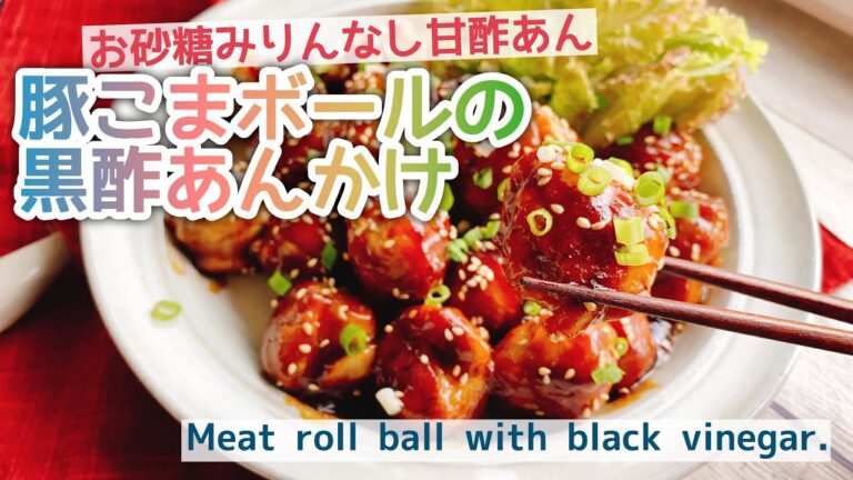 【豚こまボール】黒酢あんかけ/Meat roll ball with black vinegar./お砂糖なし甘酢あん/ミートボール