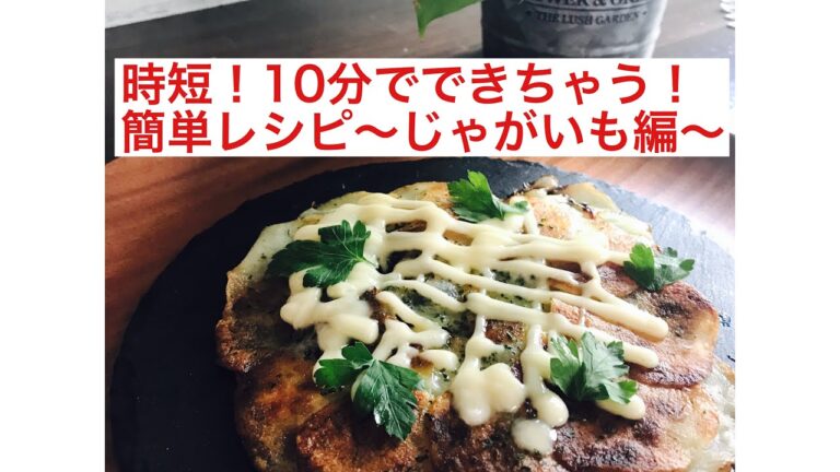 簡単！時短！10分レシピであと一品〜じゃがいも編〜（料理教室主催　時短料理家みかレシピ）