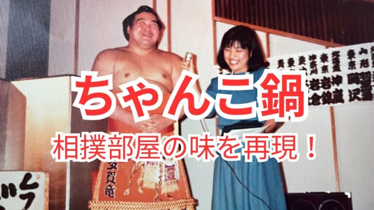 相撲部屋で食べたちゃんこ鍋を再現！ふわふわ鶏団子も必見！！