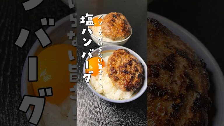この肉がウマすぎてソースが要らないレベルです【塩で喰うハンバーグ】が簡単で旨すぎる #PR #味の素KK #リュウジ #料理 #ハンバーグ #shorts