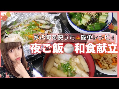 【料理】夜ご飯の支度♡簡単和食献立♡旬の魚を使ったレシピ！【簡単】