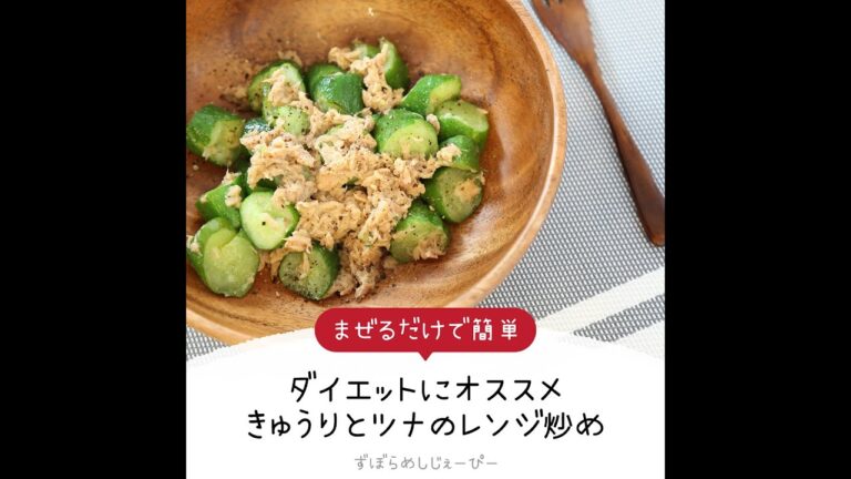 7分で完成★レンジで簡単「ダイエットにオススメ、きゅうりとツナのレンジ炒め」【簡単レシピ・早い・美味しいズボラ飯】