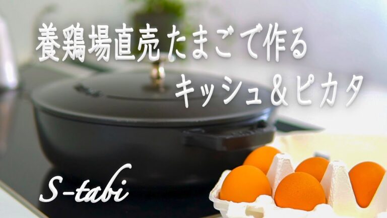 卵好き必見！養鶏場直売の卵で作るキッシュ&ピカタ｜50代夫婦 ふたり暮らし｜昨日の晩ごはん｜丁寧な暮らし