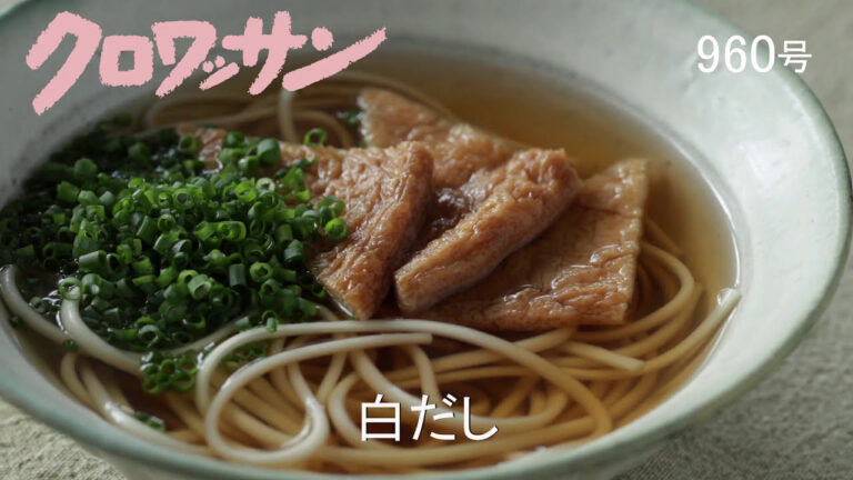 安心して使える！白だしの作り方【白崎茶会】