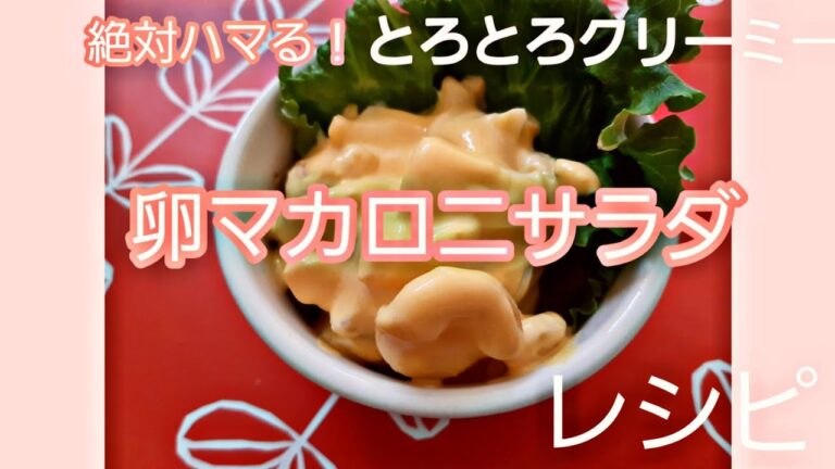 ハマる！とろとろクリーミー【卵マカロニサラダ】【レシピ】