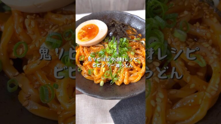 鬼リピ決定の逸材レシピ！ビビンラー油うどん