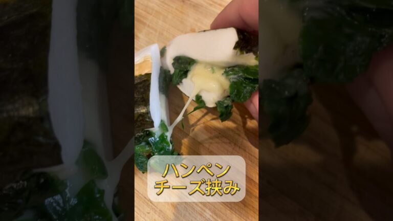 【はんぺんアレンジ】はんぺんにチーズを入れると最強　#簡単レシピ #料理 #もう一品 #弁当 #はんぺん