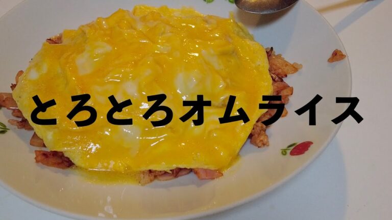 とろとろチーズ・イン・オムライス