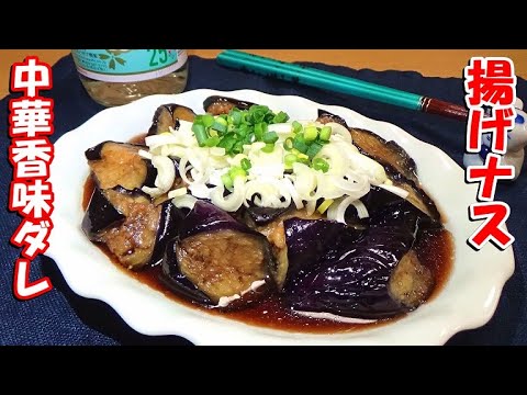 【ご飯がすすむ】中華料理屋の揚げナスの作り方
