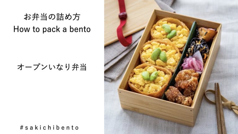お弁当の詰め方動画【オープンいなり弁当】/ How to pack a bento 【inari-sushi (sushi pocket)】