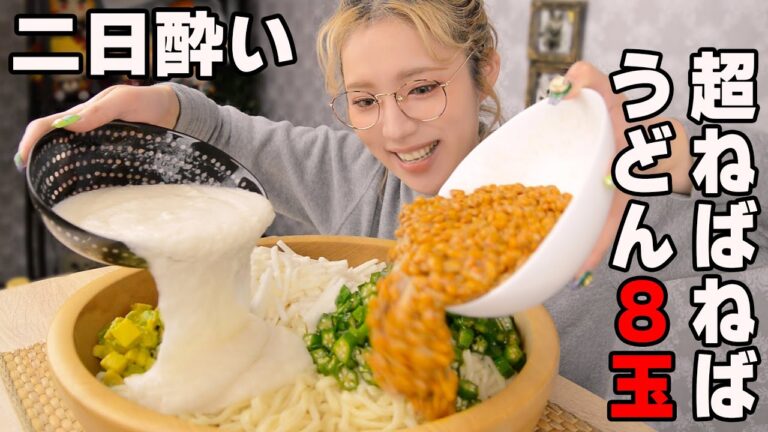 【大食い】納豆超ねばねばうどん８玉をずるずる食べて二日酔い回復【ますぶちさちよ】