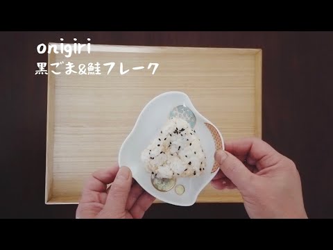 【簡単おにぎりレシピ】黒ごま鮭フレーク