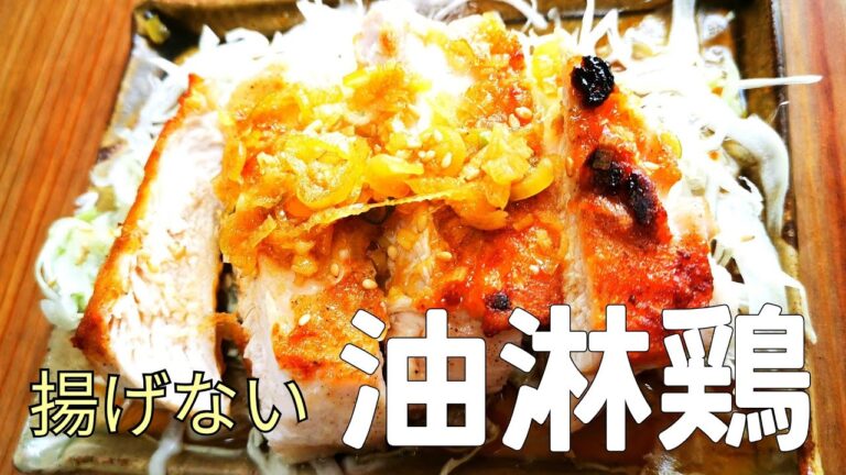 【揚げなくても本格的】油淋鶏 (ユーリンチー)