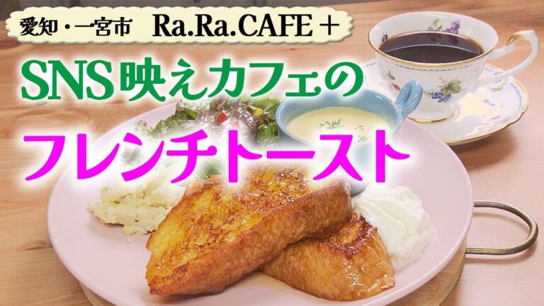 写真映えするカフェのフレンチトースト モーニング【東海３県・モーニングにメ～ロメロ！】Collection No.２９７