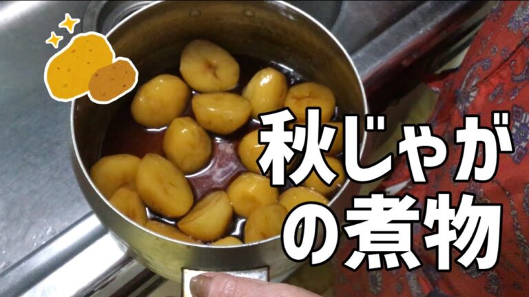 【料理】90歳のばあちゃんが作る秋じゃがの煮物【田舎暮らし】