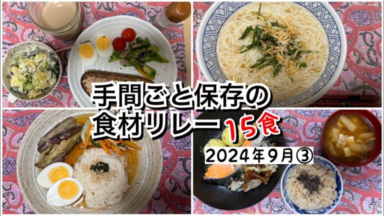 【活かす暮らし】＜60代現役ヨガ講師の毎日ごはん（2024年9月③）＞　蒸し野菜の使い回し　ナスの塩水漬け　冷凍したまま蒸すワンパン料理　ゆで卵でタンパク質強化