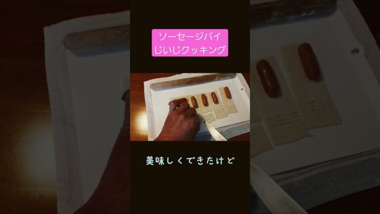 冷凍パイ生地で、ソーセージパイを作ったよ。 #グルメ  #じいじ