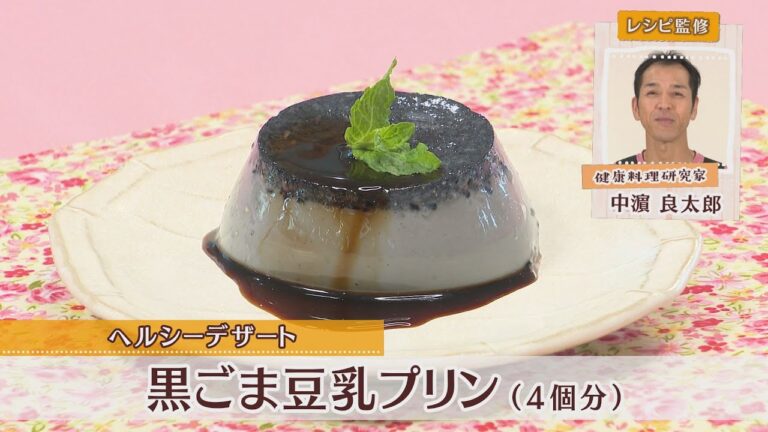 黒ごま豆乳プリン［1個分139kcal］［中浜良太郎先生］