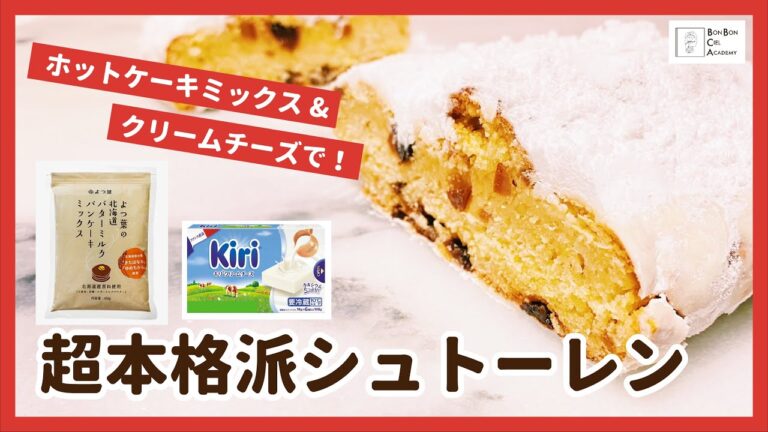 【おうちで超簡単！】本格派シュトーレン！【ホットケーキミックス&クリームチーズ】