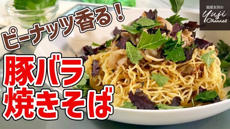 【ヤンチャな焼きそば】こんがり麺に濃厚ソースがピッタリ／麺大好きシェフのレシピ／Stir fried Noodle with Peanuts flavored Pork belly