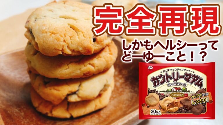 【再現レシピ 】体に良いものだけでカントリーマアムを自作！簡単作り方